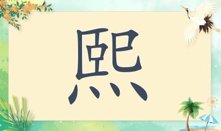 熙名字|带熙字的女孩名字大全